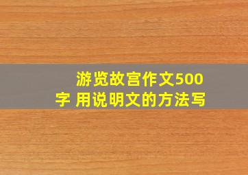 游览故宫作文500字 用说明文的方法写